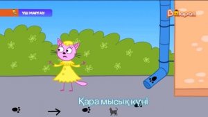 ҮШ МАРҒАУ ҮШ МЫСЫҚ