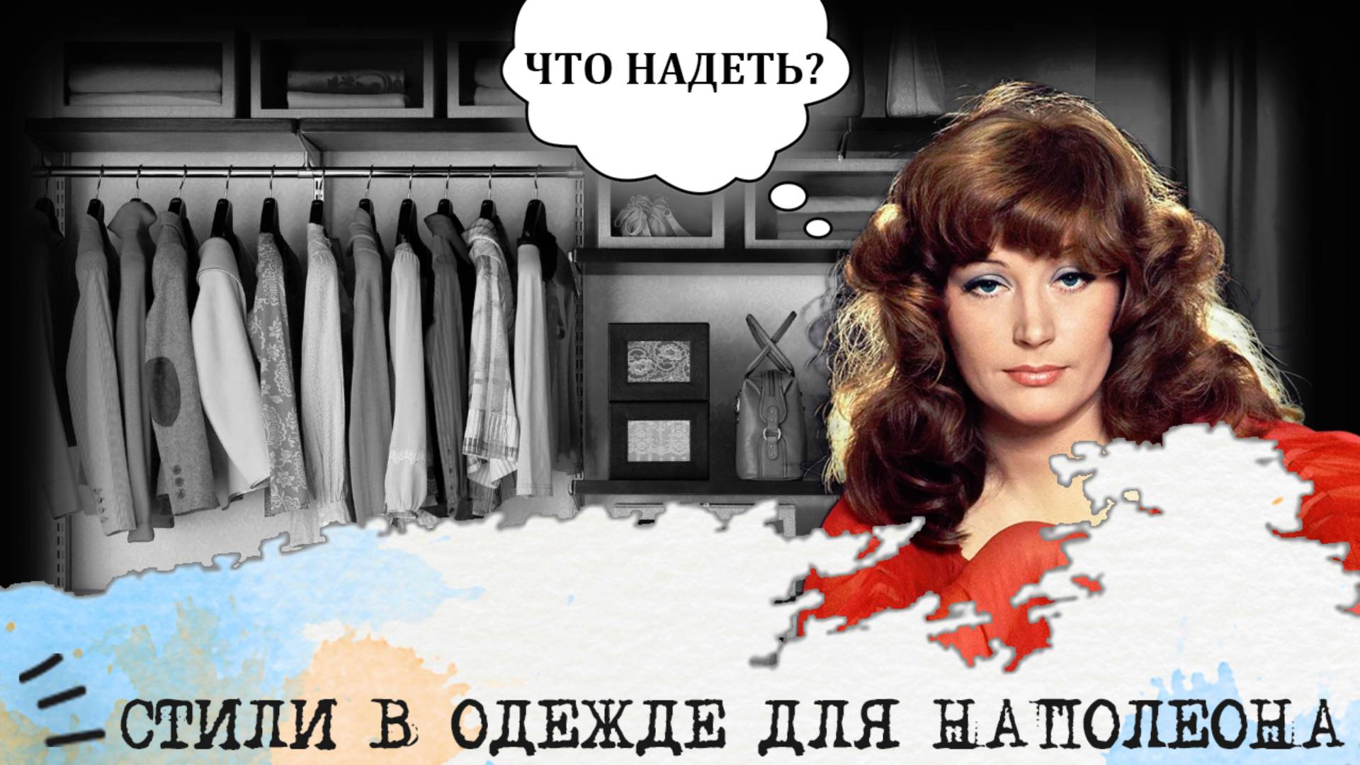 Стили в одежде для Наполеона (СЭЭ, ESFP) I "Девушка-королева"