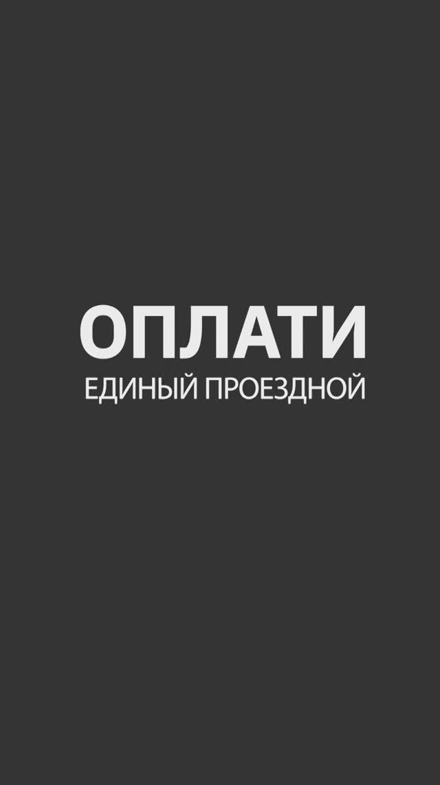 Покупка единого проездного в мобильном сервисе Оплати. ИНСТРУКЦИЯ #oplatiby #оплати смотреть онлайн