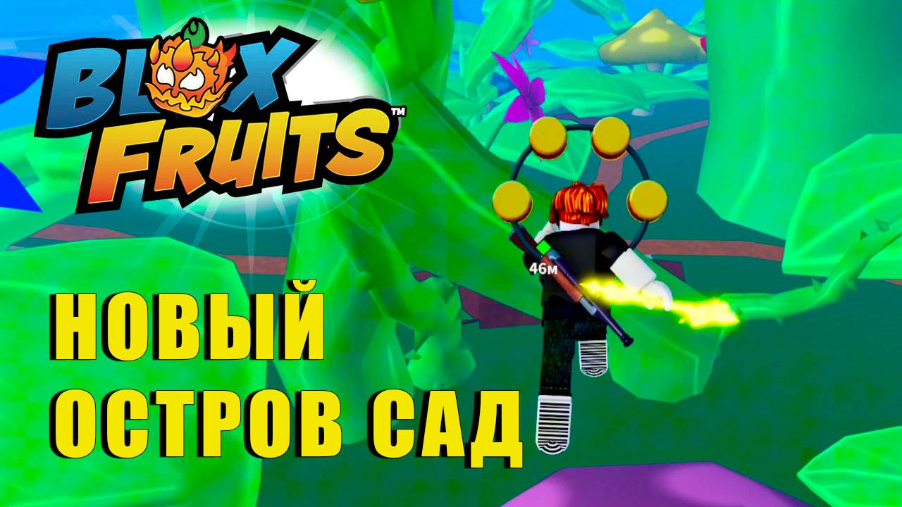 🍉Blox Fruits - ОСТРОВ САД \ Зелёная Зона смотреть онлайн