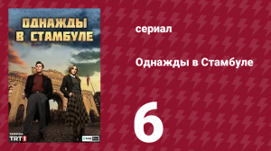 Однажды в Стамбуле 6 серия (сериал, 2025)