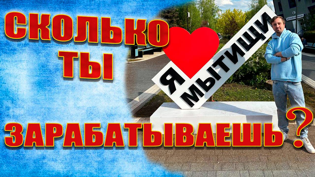СКОЛЬКО ТЫ ЗАРАБАТЫВАЕШЬ? ИНТЕРВЬЮ В ПАРКЕ МЫТИЩИ. РАБОТА НАИЗНАНКУ