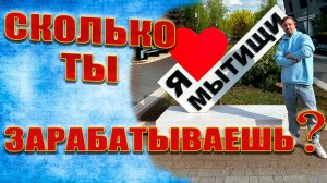 СКОЛЬКО ТЫ ЗАРАБАТЫВАЕШЬ? ИНТЕРВЬЮ В ПАРКЕ МЫТИЩИ. РАБОТА НАИЗНАНКУ