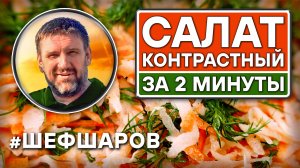 Салат Контрастный за 2 минуты. Рецепт вкусного и полезного салата. #салаты #шефшаров