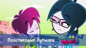 Счастливчик Фред. 1 сезон, 16 серия