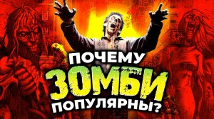 САМЫЕ страшные ЗОМБИ в кино! / Как менялись мертвецы от фильмов Ромеро до Одни из нас?