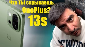 OnePlus 13S — БОЛЬШОЙ РЫВОК!
