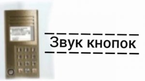 звуки домофона визит БВД 341