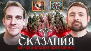 Подкаст с Кириллом Головиным о цикле Роберта Вегнера Сказания Меекханского пограничья