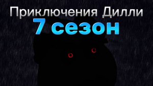 Приключения Дилли 7 сезон