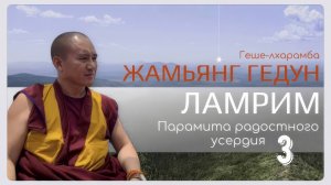Досточтимый геше-лхарамба Жамьянг Гедун. Ламрим. Парамита радостного усердия. (Часть 3)