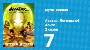 Аватар: Легенда об Аанге 2 сезон 7 серия «Одинокий Зуко» (мультсериал, 2004)
