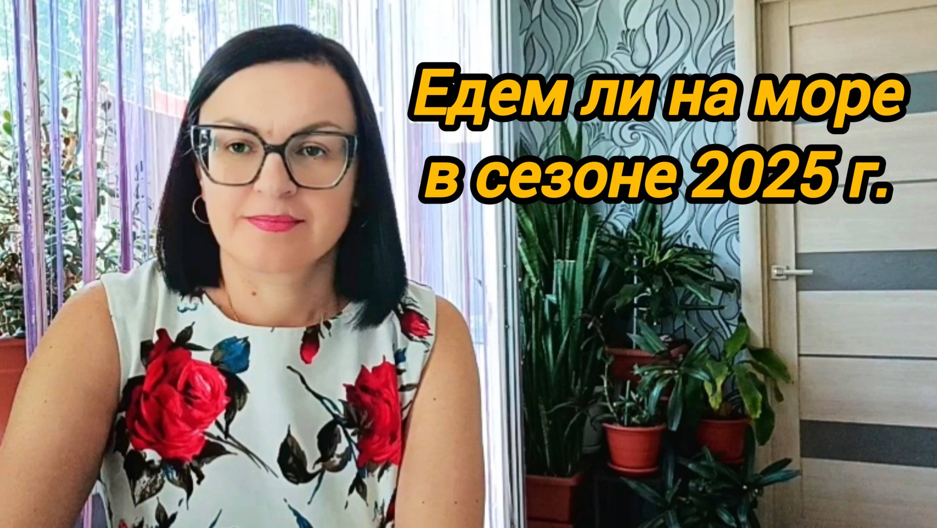 ПОЕДЕМ ЛИ МЫ НА МОРЕ В СЕЗОНЕ 2025 г ⁉️ ОТВЕТЫ НА ВОПРОСЫ. ИСТОРИЯ НАШЕЙ СЕМЬИ 👩👩👧👧 смотреть онлайн