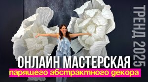 WOW-тренд 2025: Парящий декор — новый уровень в оформлении, который сейчас в бешеном спросе!