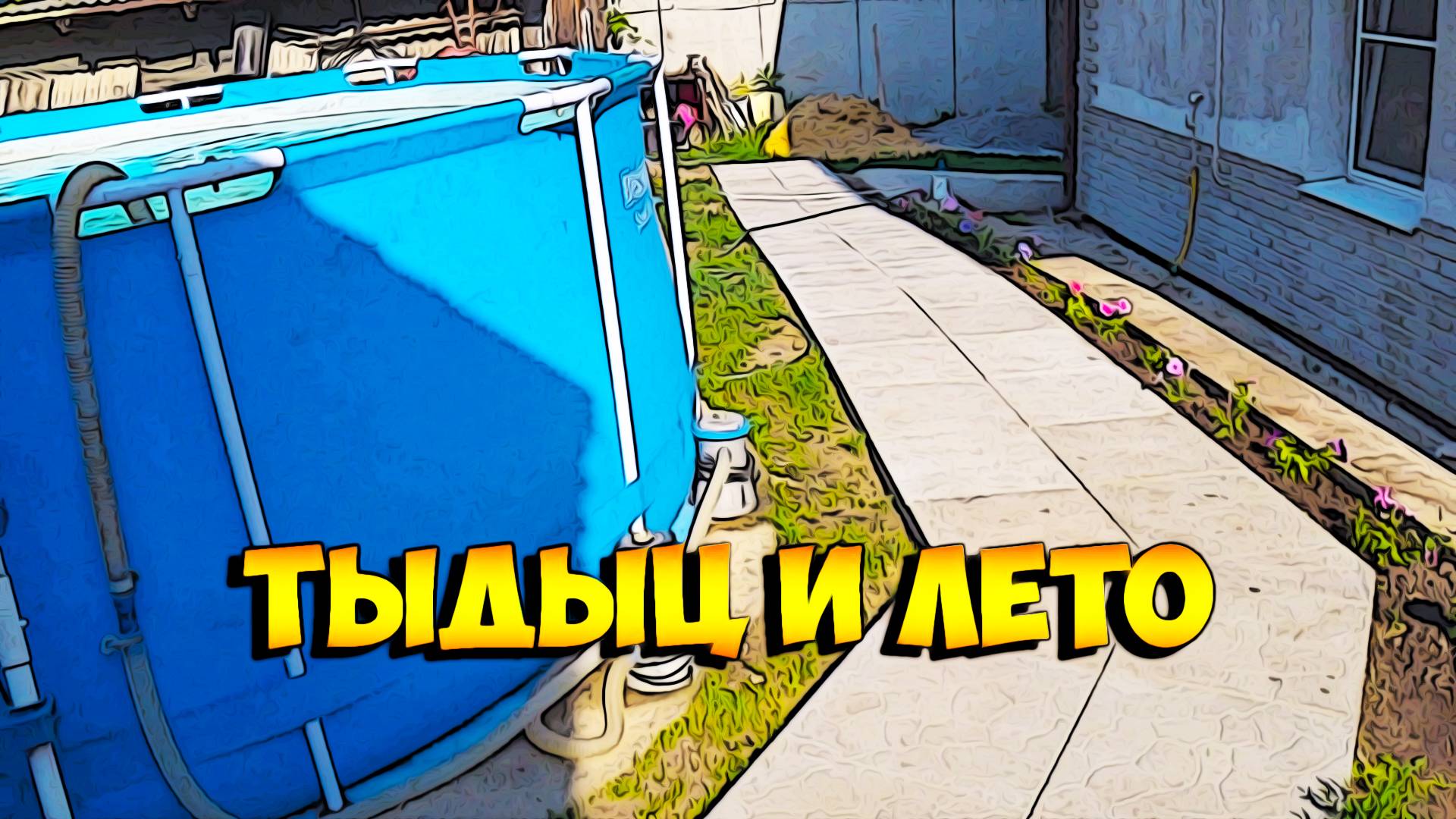 Тыдыц и лето!