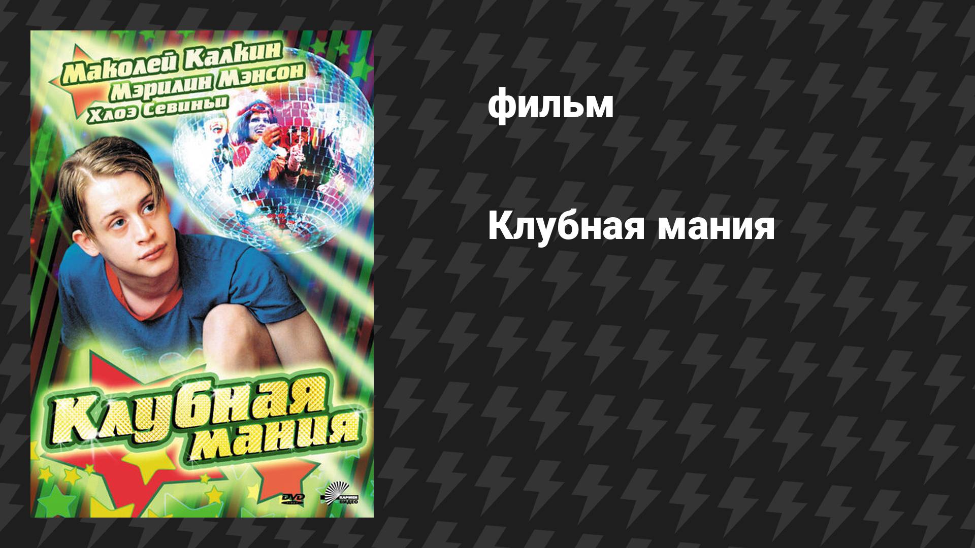 Клубная мания (фильм, 2003)
