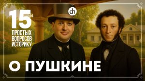 Цензура, крепостное право, долги, дружба-вражда с царем. 15 вопросов о Пушкине / Егор Яковлев