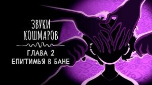 Подкаст по игре little Nightmares «звуки кошмаров» с русской оз