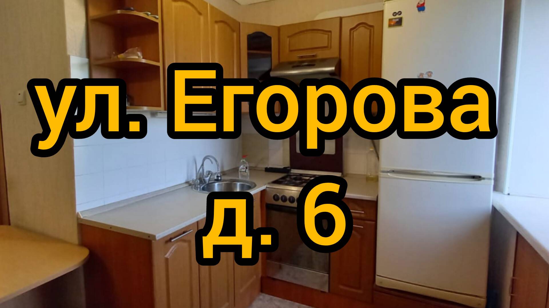 Ул. Егорова, д. 6 смотреть онлайн