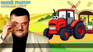Михаил Круг - Синий трактор (Владимирский централ каве