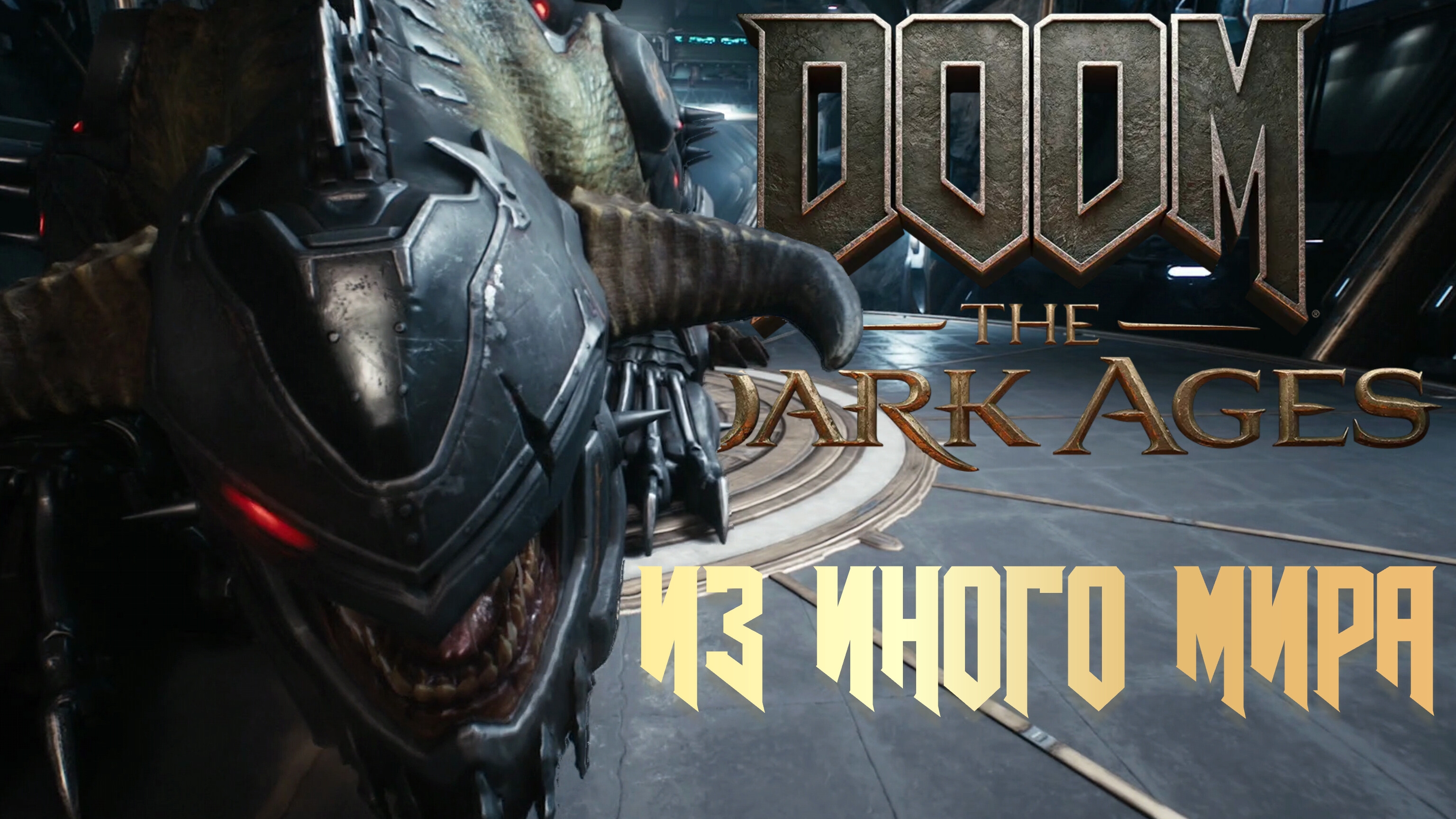 DOOM THE DARK AGES - ИЗ ИНОГО МИРА