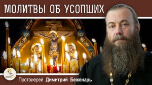 МОЛИТВЫ ЖИВЫХ ОБ УСОПШИХ.  Протоиерей Димитрий Беженарь