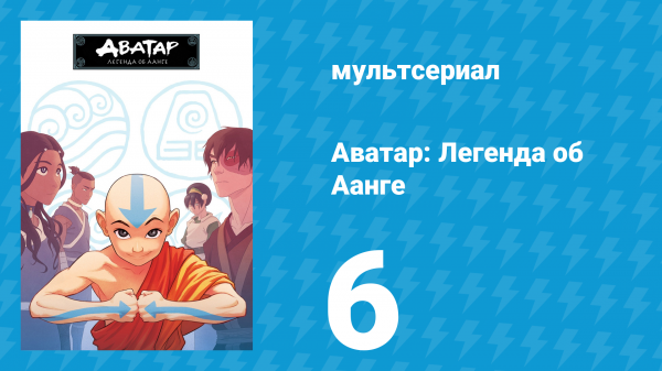 Аватар: Легенда об Аанге 1 сезон 6 серия «Пленные» (мультсериал, 2004)