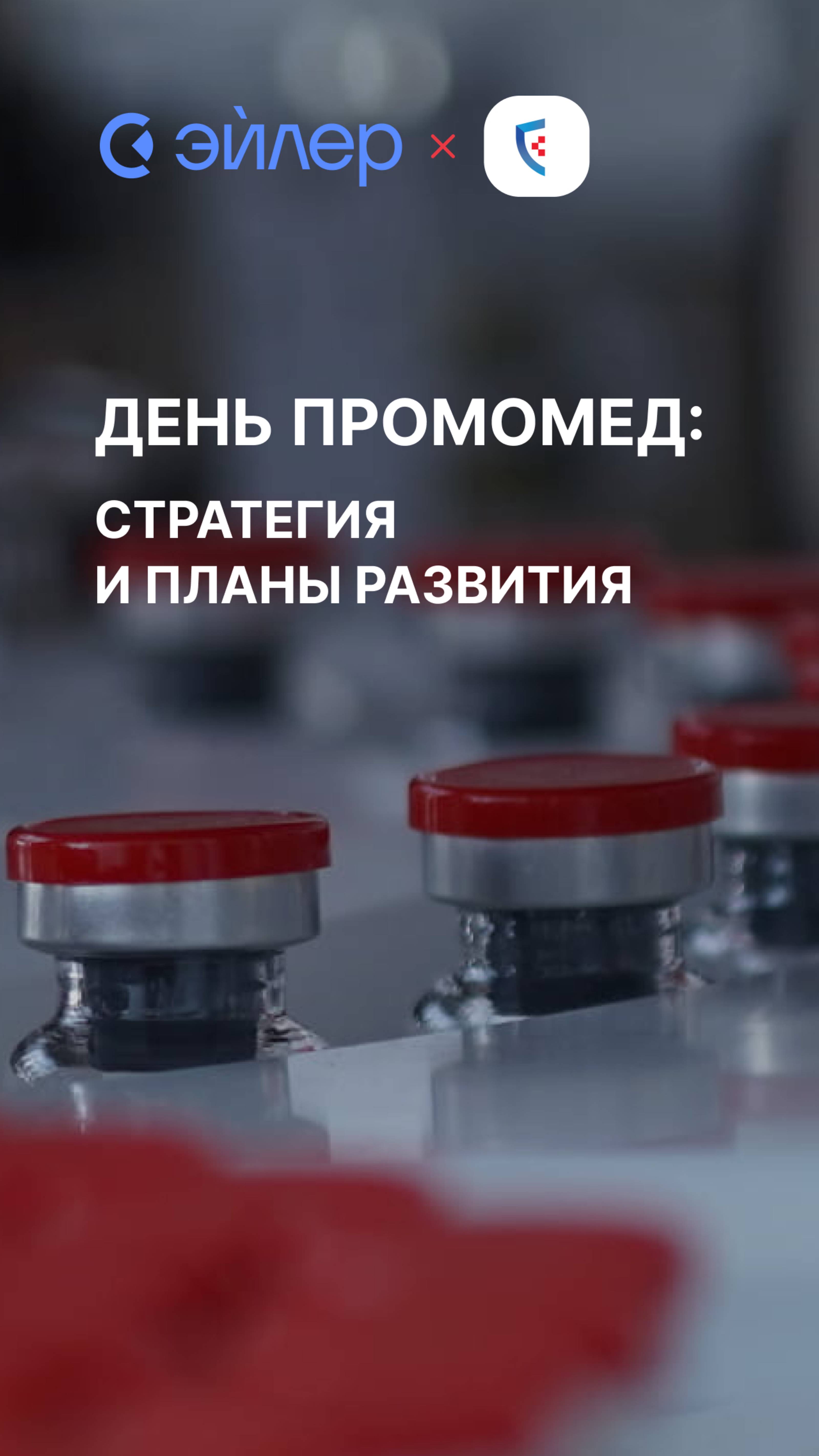 День Промомед: Стратегия и планы развития смотреть онлайн