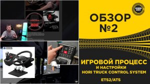 ИГРОВОЙ ПРОЦЕСС И НАСТРОЙКИ - HORI TRUCK CONTROL SYSTEM