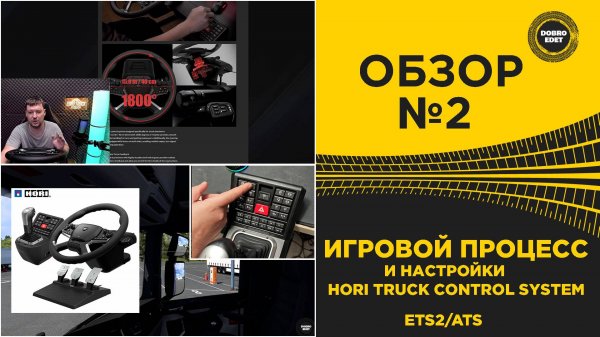 ИГРОВОЙ ПРОЦЕСС И НАСТРОЙКИ - HORI TRUCK CONTROL SYSTEM