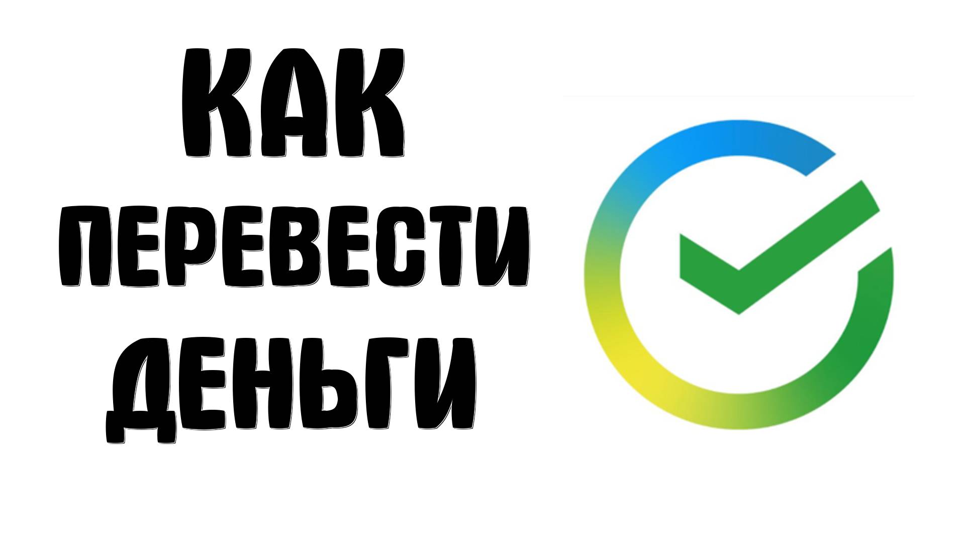 Как перевести деньги из SberBank в другой банк бесплатно смотреть онлайн