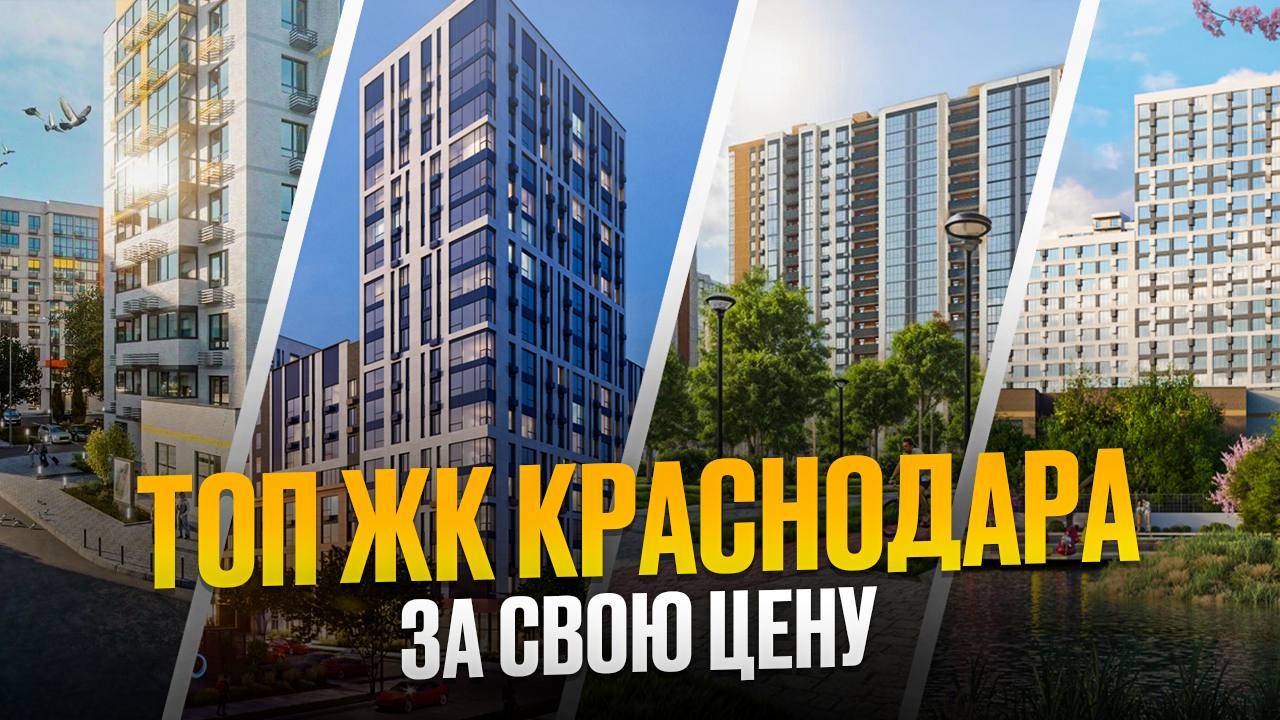 Топ 5 ЖК Краснодара до 7 млн | подборка лучших жилых комплексов Краснодара 2025 смотреть онлайн