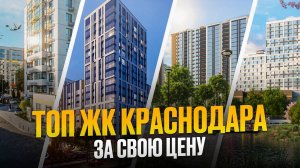 Топ 5 ЖК Краснодара до 7 млн | подборка лучших жилых комплексов Краснодара 2025