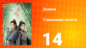 Стремление юности 1 сезон 14 серия
