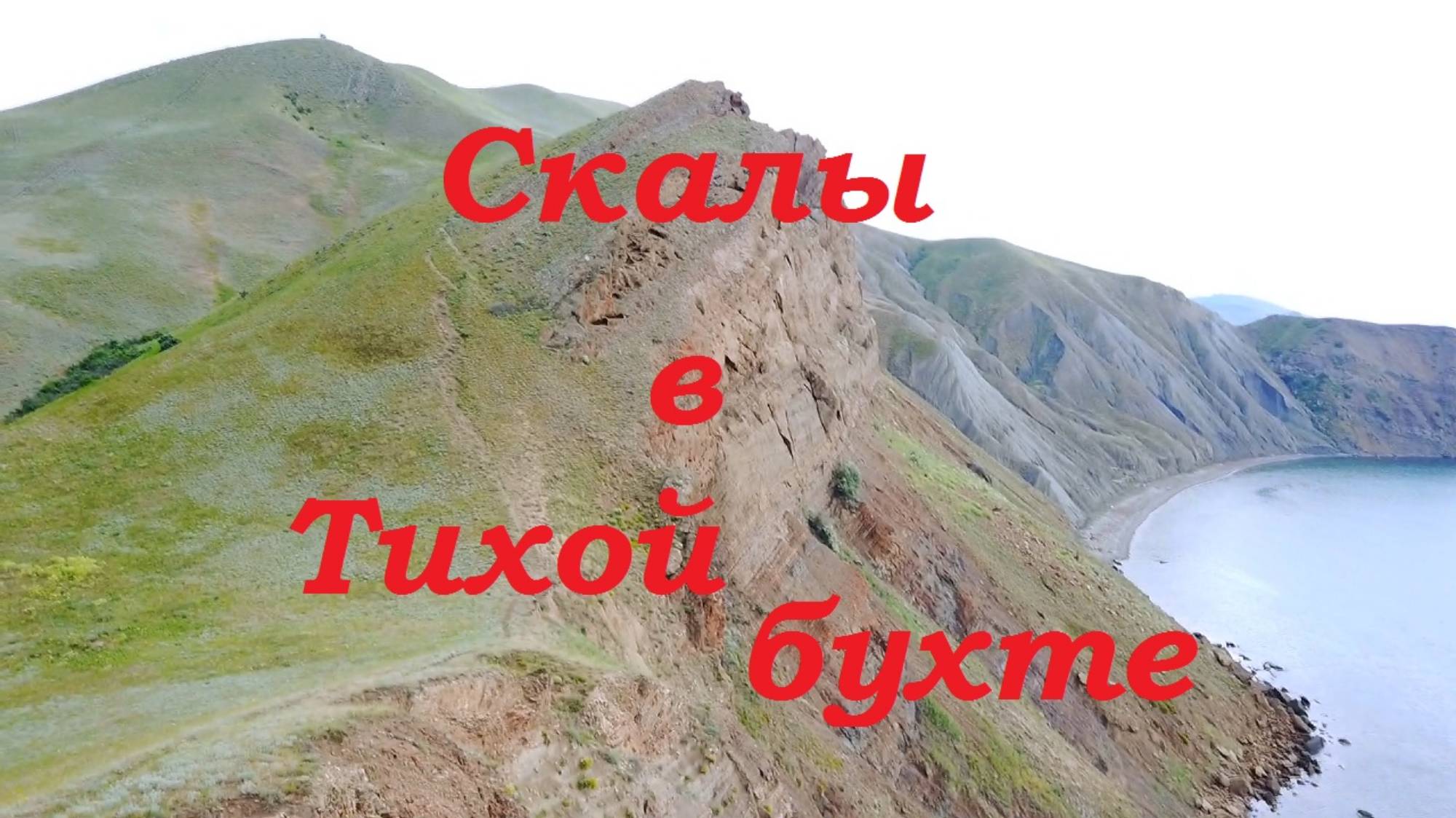 Крымские просторы. Скала Портал мудрости в Тихой бухте. смотреть онлайн