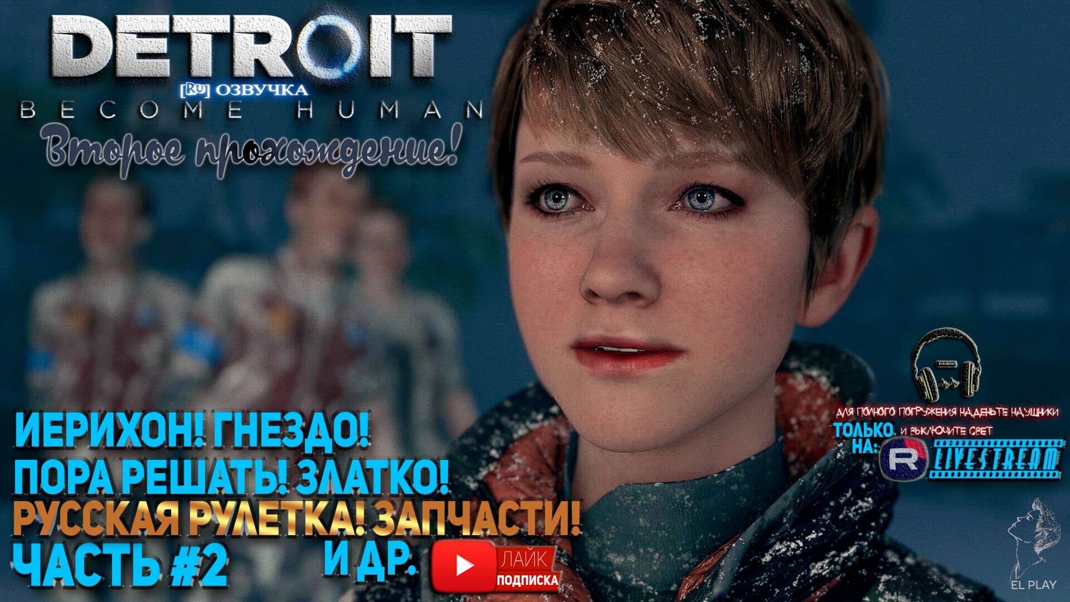 2-ое [ПРОХОЖДЕНИЕ] ДЕТРОЙТ:Стать Человеком [RU]ОЗВУЧКА ЧАСТЬ #2 «ИЕРИХОН!» «ГНЕЗДО!»«ПОРА РЕШАТЬ!»