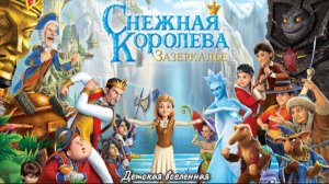 СНЕЖНАЯ КОРОЛЕВА / ЛЕДЯННОЙ ЗАБЕГ - НЕ ПРЕВРАТИСЬ В ЛЕДЫЖКУ / БЕГАЛКИ МУЛЬТИГРА ДЛЯ ДЕТЕЙ