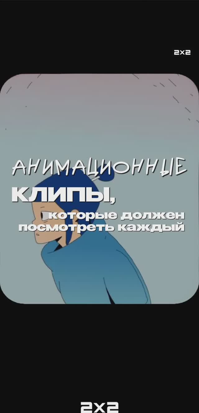 Подборка крутых анимационных клипов! смотреть онлайн