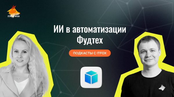 ИИ в автоматизации Фудтех