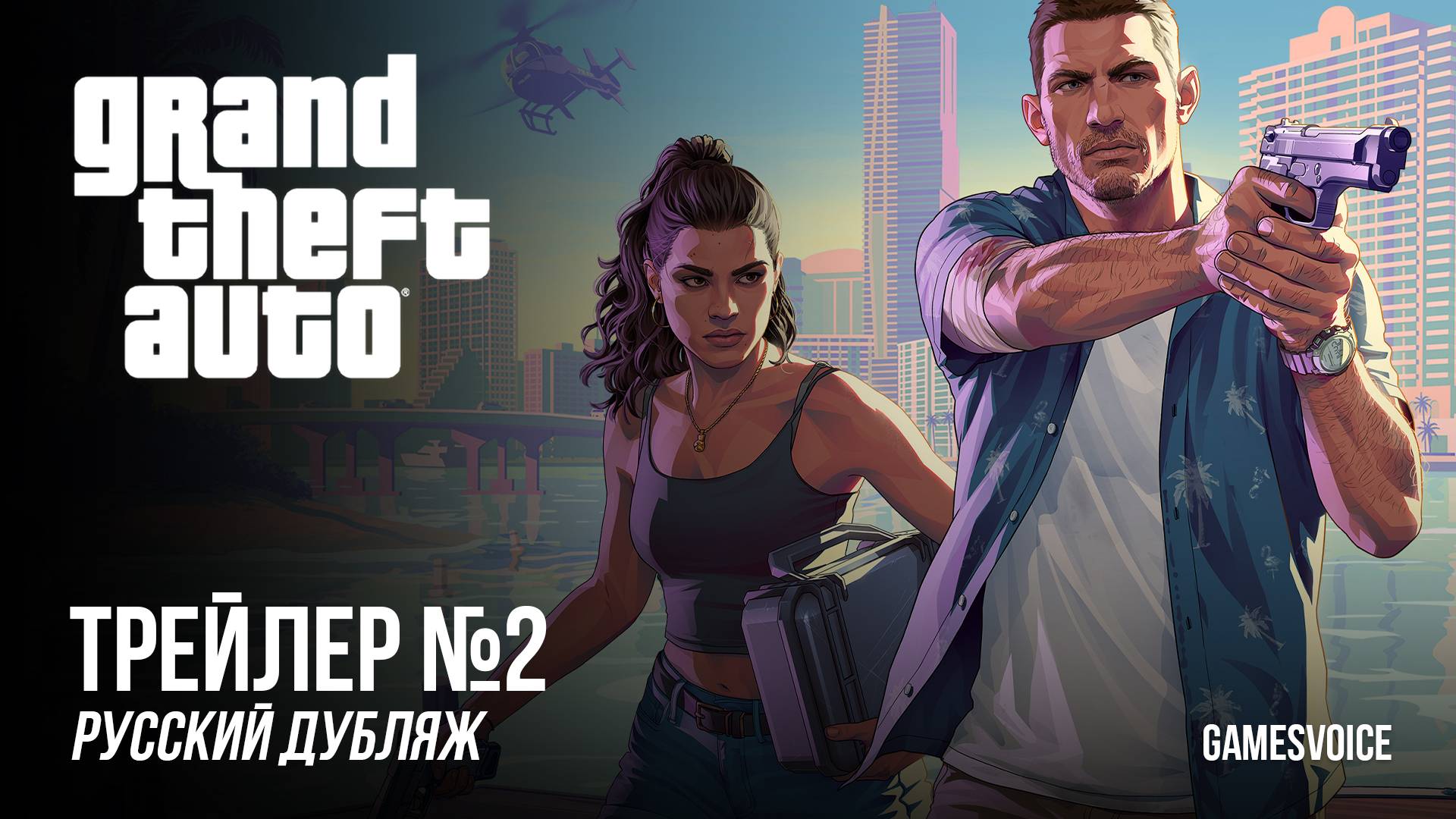 Grand Theft Auto VI — Трейлер №2 | Русский дубляж от GamesVoice смотреть онлайн