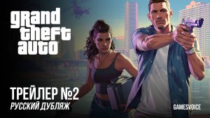 Grand Theft Auto VI — Трейлер №2 | Русский дубляж от GamesVoice