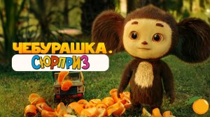 ЧЕБУРАШКА И ТАИНСТВЕННЫЙ АПЕЛЬСИН • НОВАЯ СЕРИЯ С ЛЮБИМЫМ ПЕРСОНАЖЕМ В СЮРПРИЗАХ