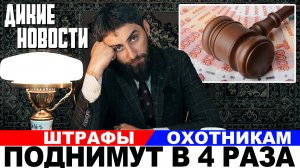 Штрафы охотникам поднимут в 4 раза