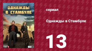 Однажды в Стамбуле 13 серия (сериал, 2025)