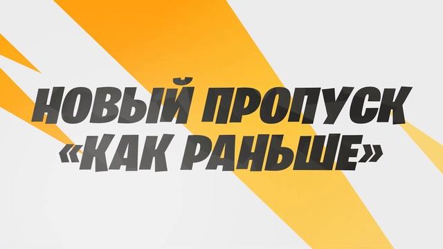 Полный вперёд! В Fortnite: «Как раньше» начался сезон 2 гла смотреть онлайн