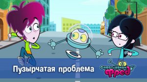 Счастливчик Фред. 2 сезон, 52 серия