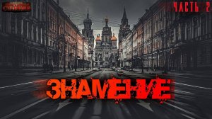 Знамение. Часть 2 - Тимур Ильясов. Аудиокнига зомби апокалипсис. Выживание. Боевая фантастика