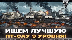 ИЩЕМ ЛУЧШУЮ ПТ-САУ 9 УРОВНЯ! РЕЙТИНГ ПТ-9