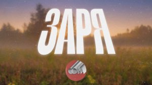 Сова - Заря (ФАН-КЛИП, 2025)