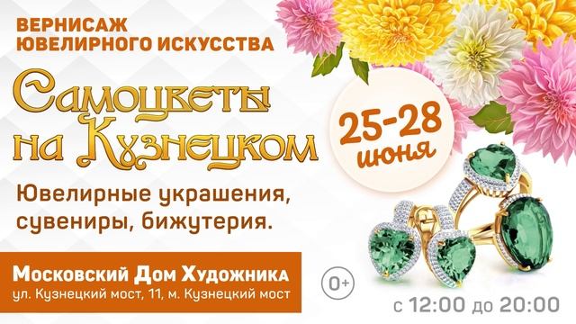 Выставка Самоцветы на Кузнецком в июне 2025 года